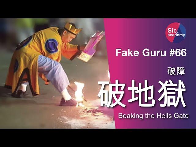 【Fake Guru】破地獄 破障 喃嘸師傅有沒件符箓？沒力有法都沒用 點幫人破地獄 人死只有六份一機會落地獄