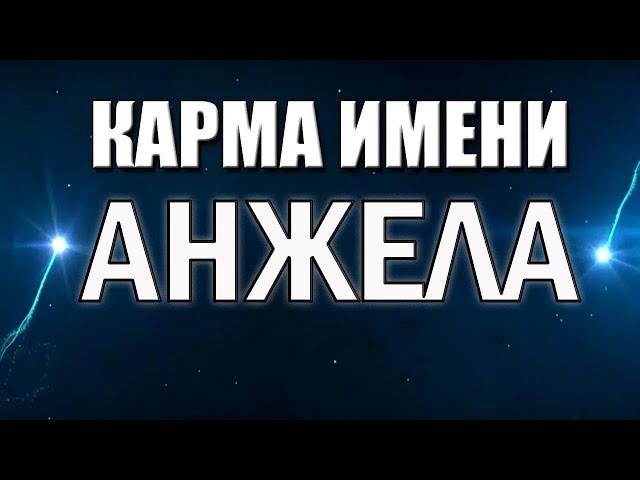 КАРМА ИМЕНИ АНЖЕЛА (АНЖЕЛИКА). РИСУНОК СУДЬБЫ ПО ИМЕНИ