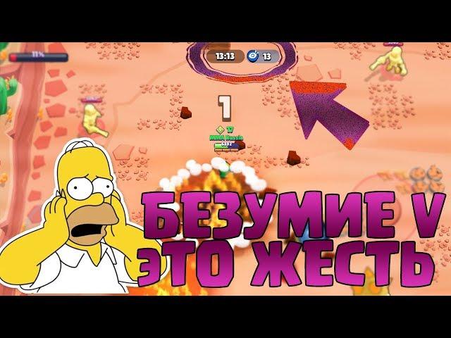 БЕЗУМИЕ V -  ЭТО РЕАЛЬНО НАСТОЯЩИЕ БЕЗУМИЕ || BRAWL STARS