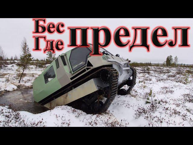 СУПЕР ПРОХОДИМОСТЬ. Off-road vehicle  amphibious. Снегоболотоход. Гусеничный вездеход по  бездорожью