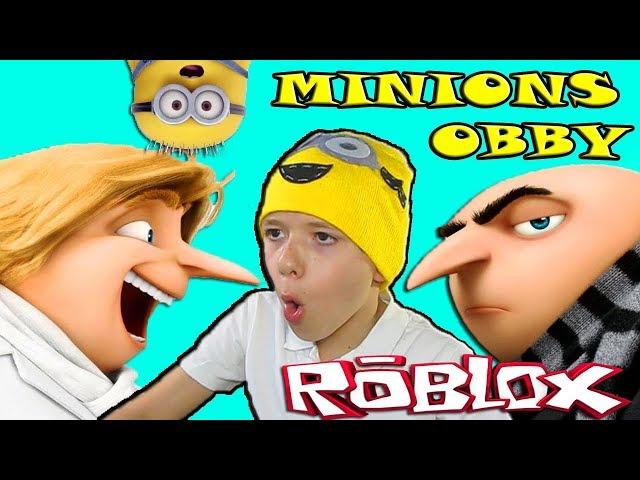 ПОБЕГ ОТ МИНЬОНОВ В ROBLOX! [] ESCAPE THE MINIONS!! Adventure Obby