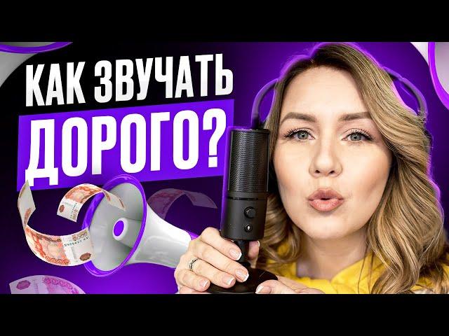 Как звучать дорого? Говорим уверенно и красиво