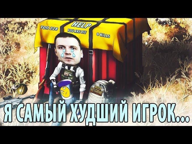 ПАПИЧ ПРИЗНАЛСЯ, ЧТО ОН ХУДШИЙ ИГРОК В МИРЕ? НАКОНЕЦ-ТО ВЗЯЛ ТОП 1?