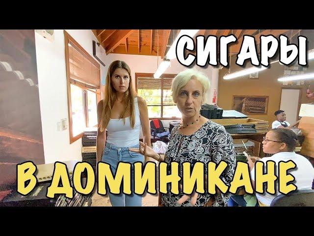 Самая большая фабрика в Мире по производству сигар | Доминиканские сигары хранилище на 7 миллионов
