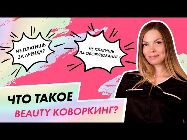 Что такое Beauty коворкинг?| Выгодно ли это мастеру маникюра?| Вероника подгорная