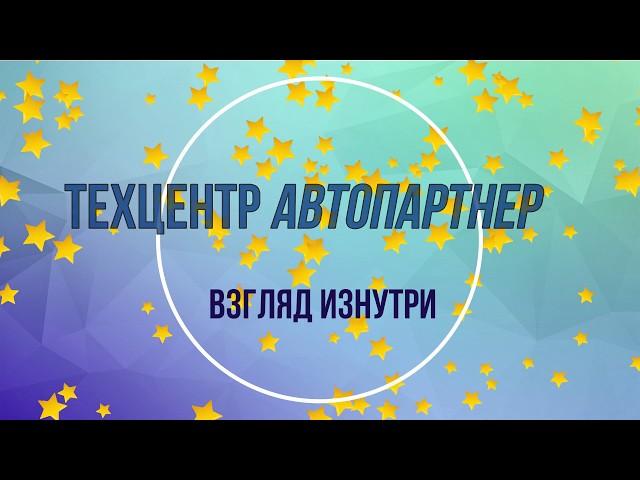 Экскурсия по ТехЦентру Автопартнер