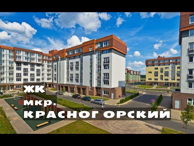 ЖК мкр. КРАСНОГОРСКИЙ. от 1,5 млн.// Север Московской области. Нахабино