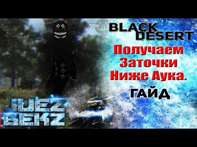 Black Desert Гайд: Крафт заточки - Цена ниже Аукциона.