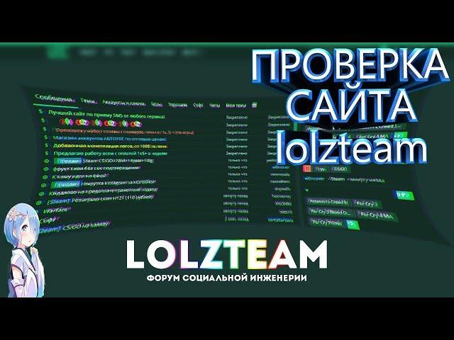 ПРОВЕРКА САЙТА lolzteam/купил и акупился! #1