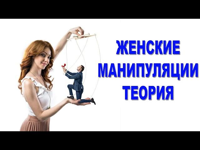 ЖЕНСКИЕ ‍️ МАНИПУЛЯЦИИ - Теория | Мужское просвещение