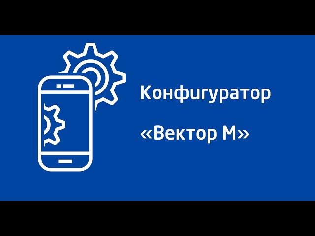 Мобильное  приложение Вектор М