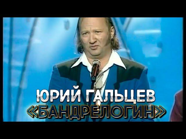 ЮРИЙ ГАЛЬЦЕВ - БАНДЕРЛОГИН (ПЕСНЯ ПРО УПРАВДОМ) (2004 год)