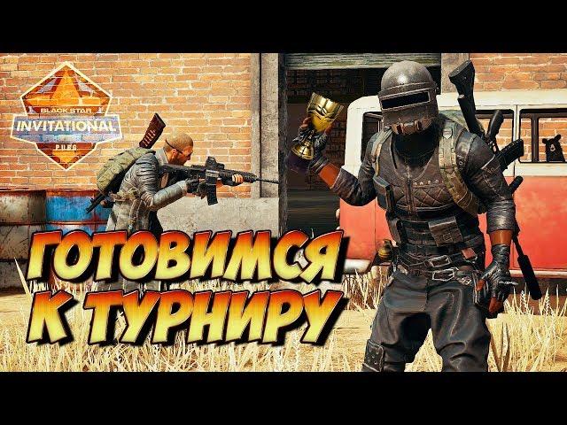 ПОДГОТОВКА К ТУРИКУ ОТ BSG. PLAYERUNKNOWN'S BATTLEGROUNDS [1440p, БЕЗ МАТА]