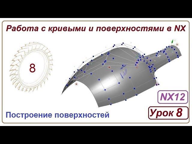 Построение поверхностей в NX. Урок 8. (Поверхности)