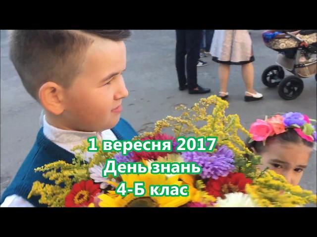 Свято Першого дзвоника 4-Б клас//День Знань//1 вересня 2017//Львів