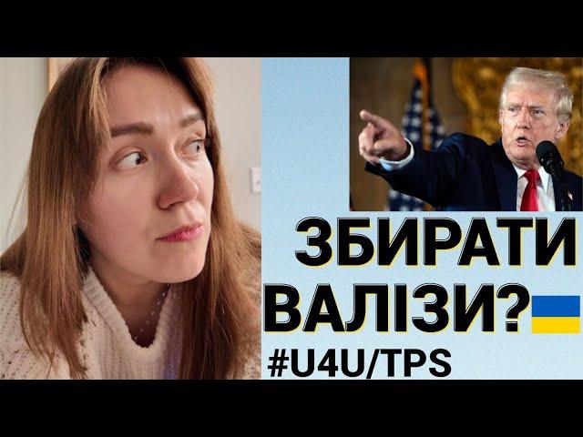 Трамп переміг: що буде з моїм статусом U4U/TPS та Україною?