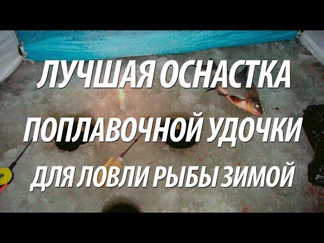 КАК ЛОВИТЬ ЛЕЩА ЗИМОЙ НА ПОПЛАВОЧНУЮ УДОЧКУ - ЛУЧШАЯ ОСНАСТКА