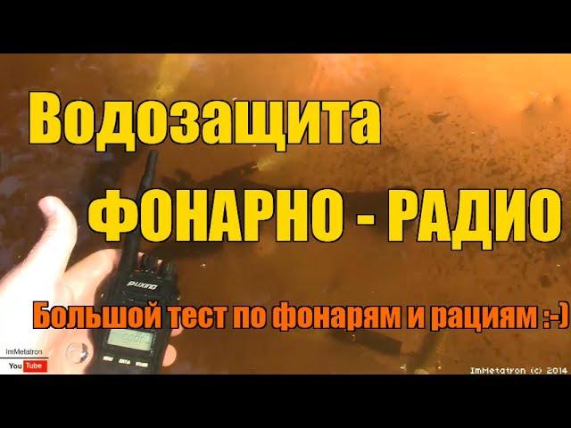 БОЛЬШОЙ ТЕСТ Водозащита фонарей и бонус PX 578 - Big Waterproof Test flashlight adn radio