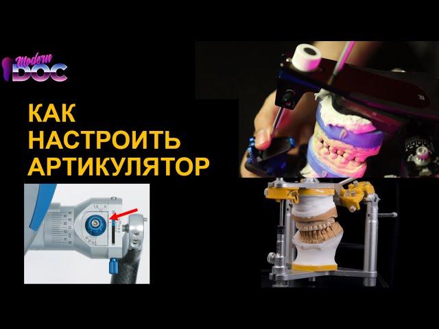 КАК НАСТРОИТЬ АРТИКУЛЯТОР (на примереArtexCR) САМОЕ ПОДРОБНОЕ ВИДЕО