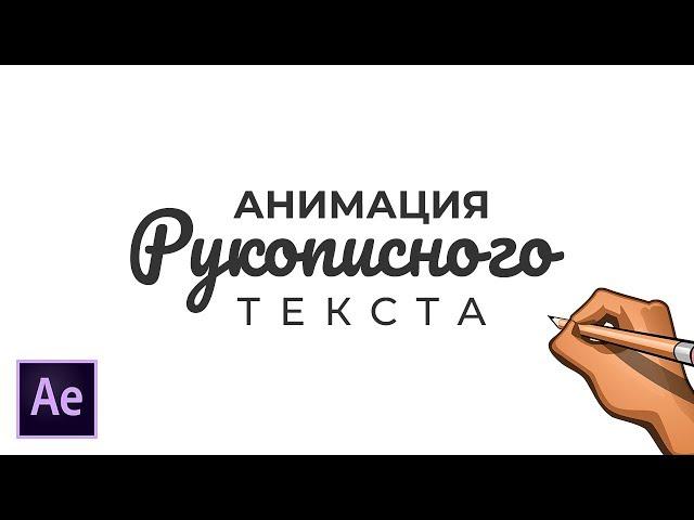 Анимация Рукописного Текста в Adobe After Effects. Имитация Эффекта Рисования карандашом.