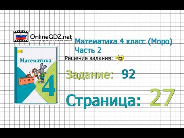 Страница 27 Задание 92 – Математика 4 класс (Моро) Часть 2