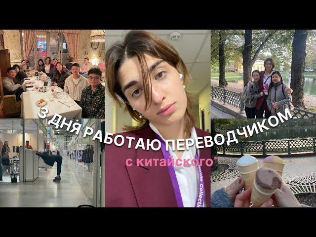 VLOG || ВПЕРВЫЕ РАБОТАЮ ПЕРЕВОДЧИКОМ/ мой опыт