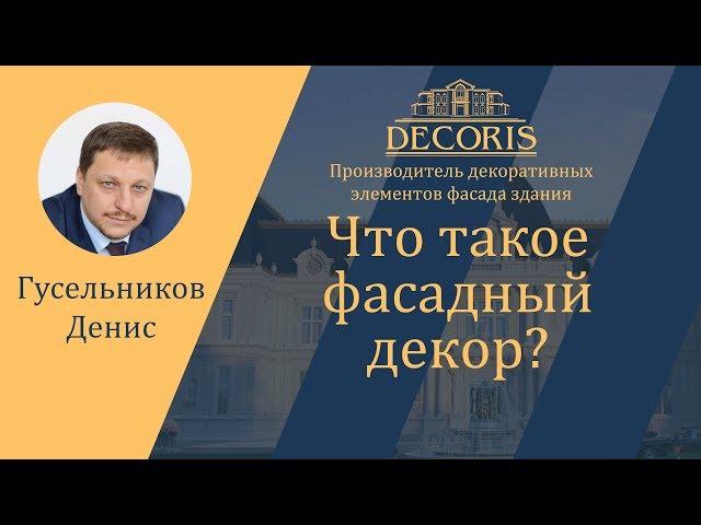 Что такое фасадный декор?