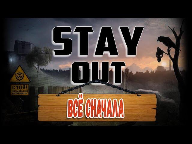 STAY OUT Все сначала//Stalker Online В СТИМ! // Сервер US1//