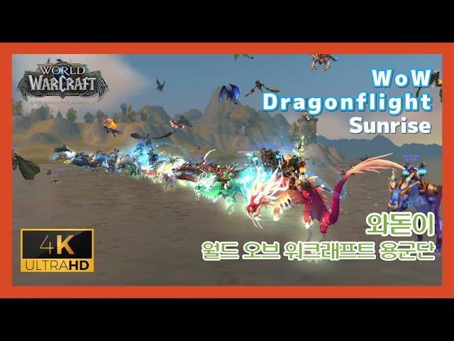 2023  Sunrise - Westfall (World Of Warcraft Dragonflight)