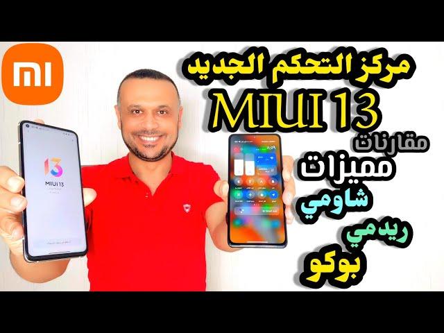 تثبيت مركز التحكم الجديد MIUI 13 شاومي ريدمي بوكو | Install the new Xiaomi Control Center MIUI 13