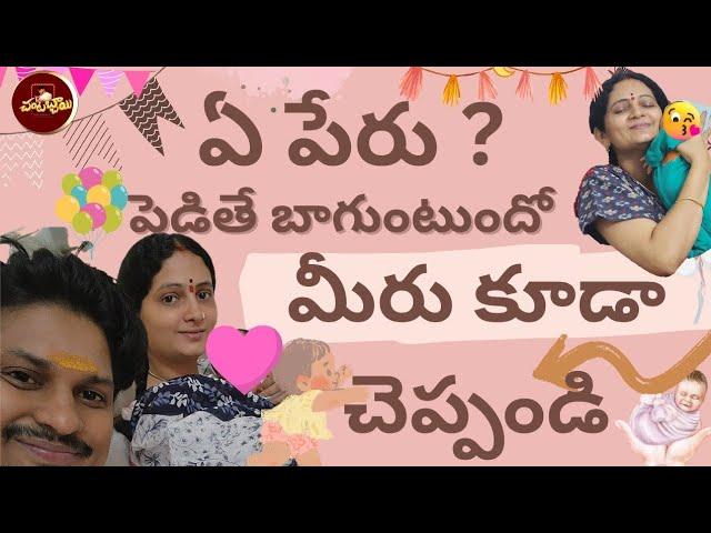 ఏ పేరు బాగుంటుందో చెప్పండి||name selection || Chantabbai || #Rocking Rakesh #supersujatha #trending