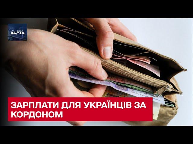 Робота за кордоном: зарплати, на які можуть розраховувати українці