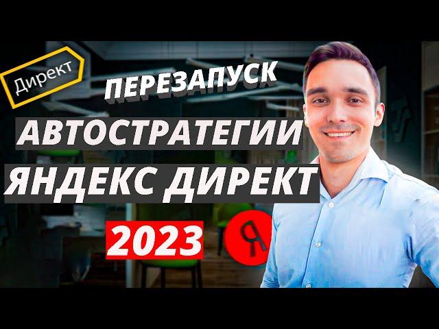 Автостратегии Яндекс Директ в 2023 году. Перезапуск и переобучение