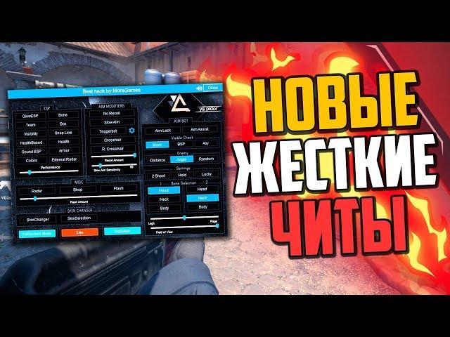 НОВЫЙ ЖЕСТКИЙ ЧИТ НЕВИДИМКА В CS:GO