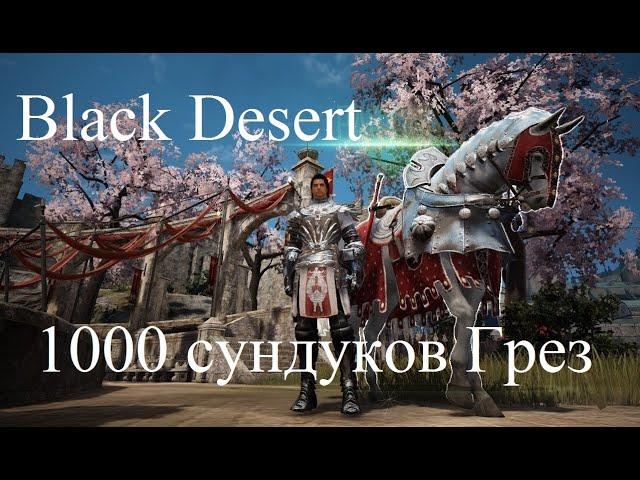 Black Desert Online - Открываю 1000 сундуков Грез