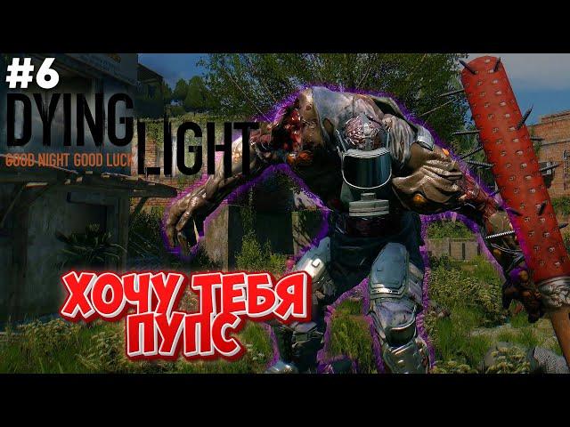 ЛУЧШАЯ ИГРА ПРО ЗОМБИ / DYING LIGHT / ДАИН ЛАЙТ ПРОХОЖДЕНИЕ НА 100 ПРОЦЕНТОВ / СТРИМ #6