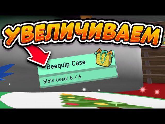 КАК УВЕЛИЧИТЬ BEEQUIP CASE В СИМУЛЯТОРЕ ПЧЕЛОВОДА DAPPER BEAR QUEST BEE SWARM SIMULATOR