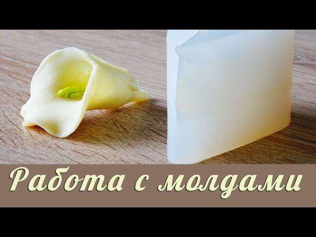 Работа с молдами/Полезные советы по применению