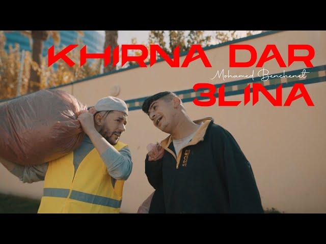 Mohamed Benchenet - khirna dar 3lina  ( Exclusive Music Vidéo 2025 ) محمد بن شنات -خلي يقولو