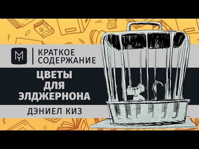 Краткое содержание - Цветы для Элджернона