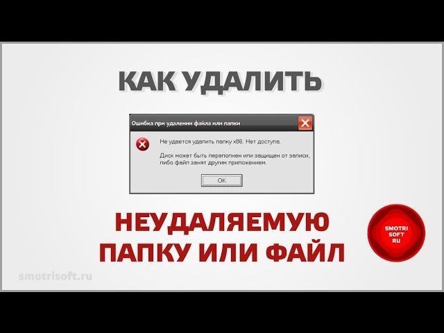 Что делать, если не удаляется папка (файл)