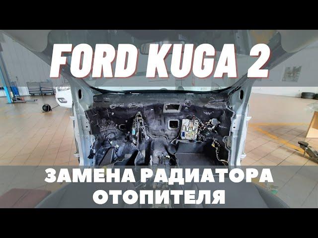 Ford Kuga 2 2019 Замена радиатора отопителя салона. Снятие торпеды.