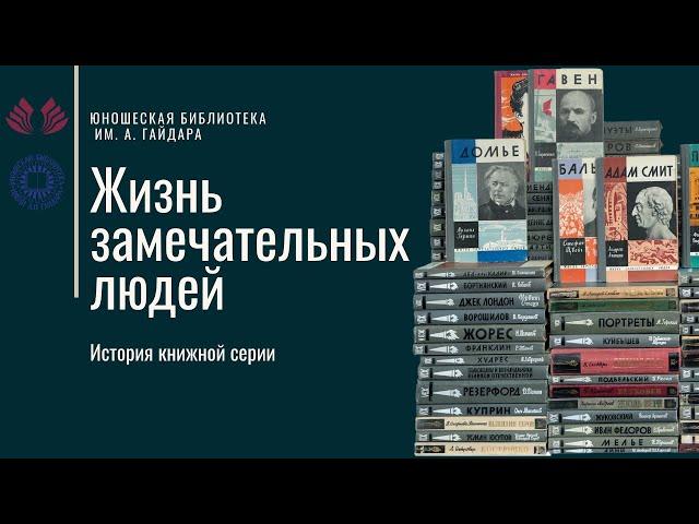 История книжной серии «Жизнь замечательных людей»