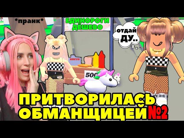 Ищу обманщиков №9 в Adopt Me | Я ПРИТВОРИЛАСЬ ПРОДАВЦОМ легендарных единорогов Roblox Адопт Ми!