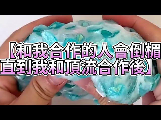 《玩泥說故事》和我合作的人會倒楣，直到我和頂流合作後（完整版）史萊姆說故事 捏泥講故事 史萊姆 asmr 解壓 起泡膠玩泥