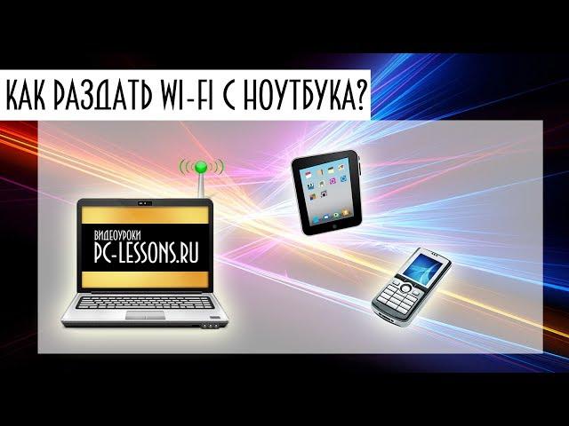 Как раздать Wi-Fi с ноутбука? | PC-Lessons.ru