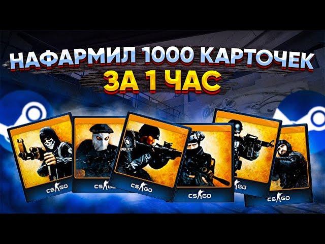 Как фармить стим карточки? Фарм карточек в steam