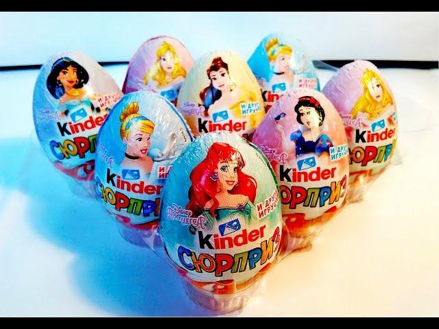 КИНДЕР СЮРПРИЗ ПРИНЦЕССЫ ДИСНЕЯ 2017 НОВИНКА КОНКУРС!!! DISNEY PRINCESS