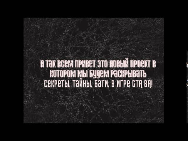 Разрушитель легенд в GTA SA [1 выпуск]