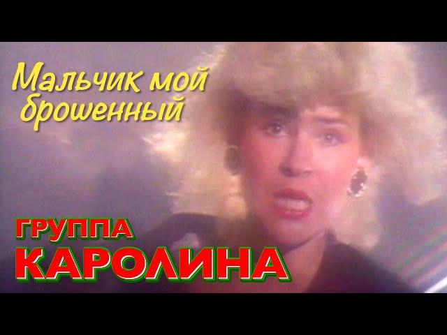 Группа КАРОЛИНА - Мальчик мой брошенный / Оригинальное видео 1991 год / Official video